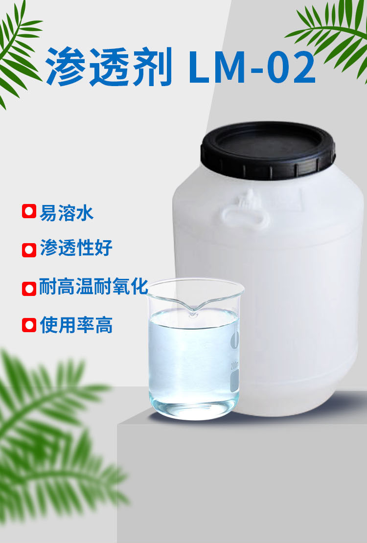 渗透剂LM-02-_01.jpg