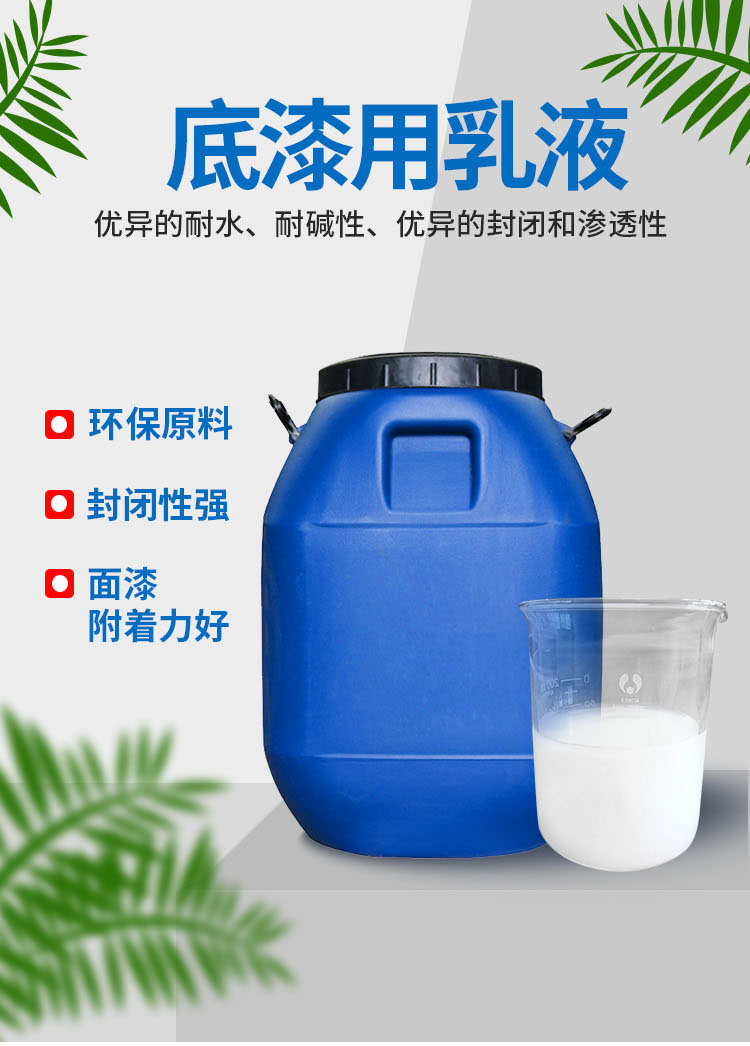 底漆用乳液_01.jpg