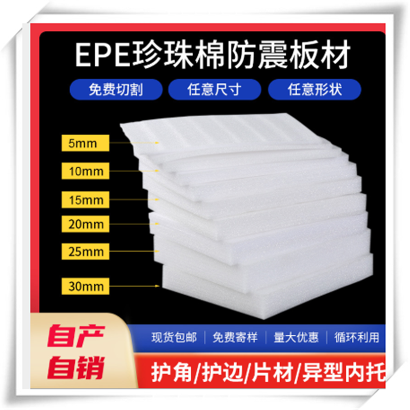 包装防震抗压EPE珍珠棉防水棉快递打包填充棉 可定制片材泡沫